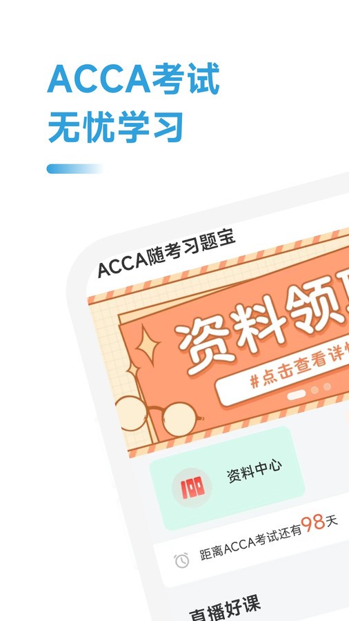 ACCA随考习题宝安卓版 1