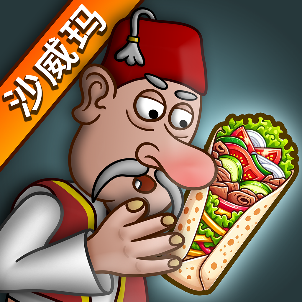 沙威玛传奇无广告版