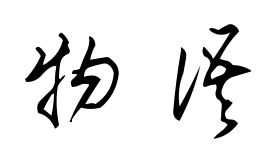 揭秘“矢”字的深层含义与由来 1