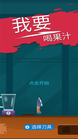 我爱喝果汁 1