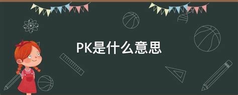 揭秘：“PK”背后的真正含义是什么？ 2