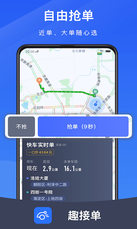 趣接单司机端 1
