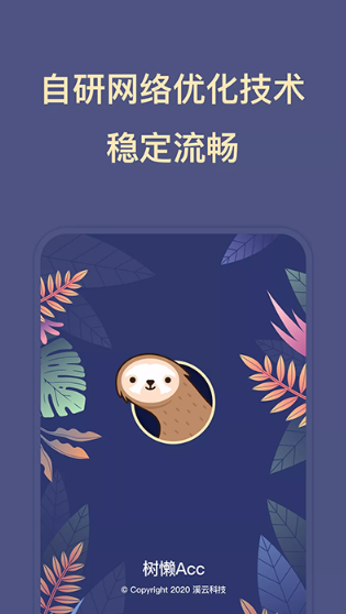树懒acc无限免费版 截图2