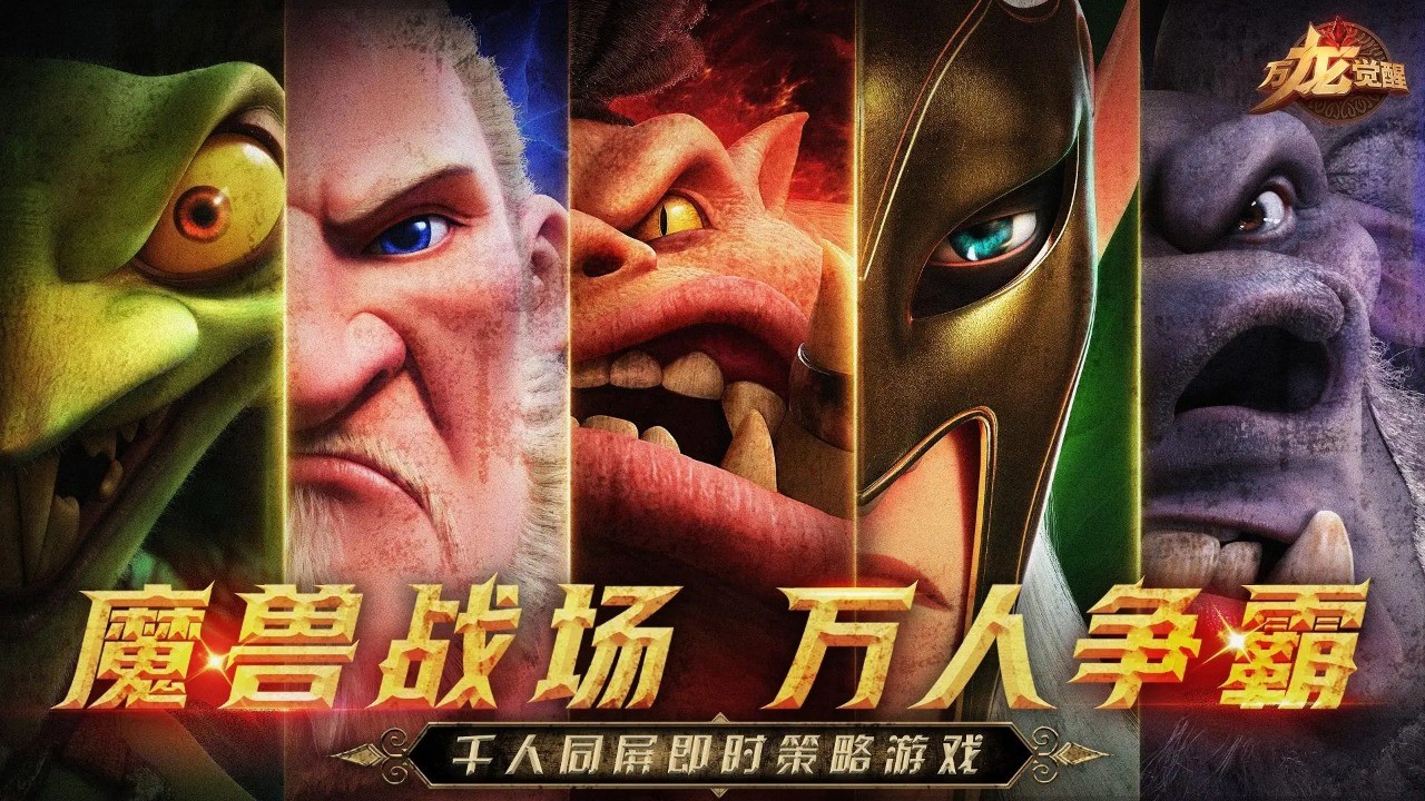 万龙觉醒 截图6