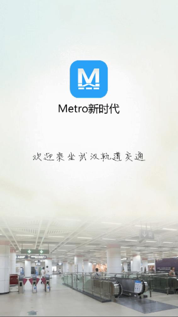 Metro新时代地铁 截图1