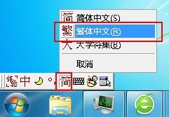 如何在电脑上轻松打出繁体字 4