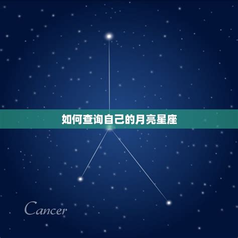揭秘你的月亮星座：探索内心深处的情感密码 2