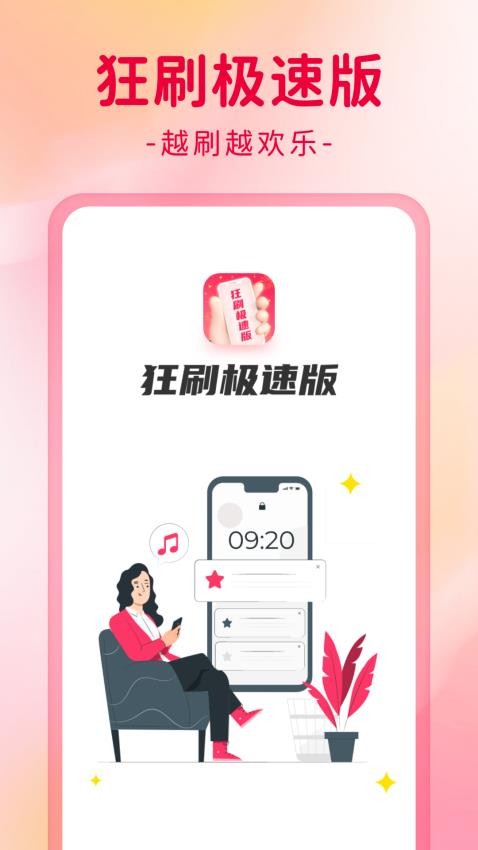 狂刷极速版免费版 截图4