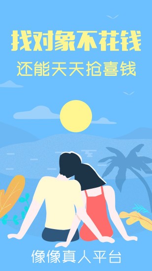 像像交友app 1