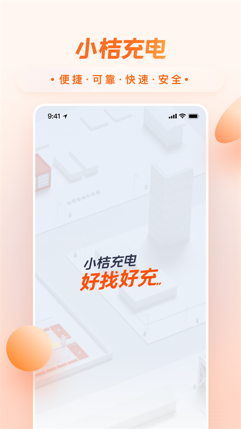 小桔充电app正版 1