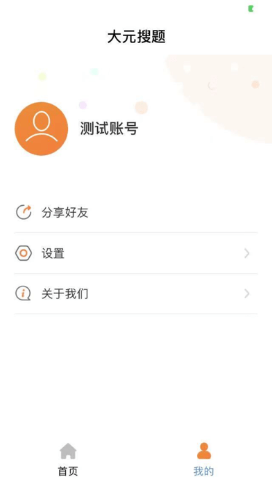 大元搜题 截图3