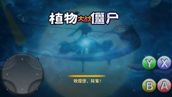 pvz破灭版 1