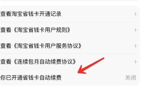 轻松掌握：一键取消淘宝省钱月卡自动续费的方法 5