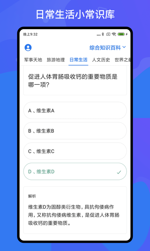 百科知识轻松抢答 1