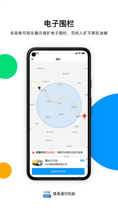 煤易通司机版 截图2