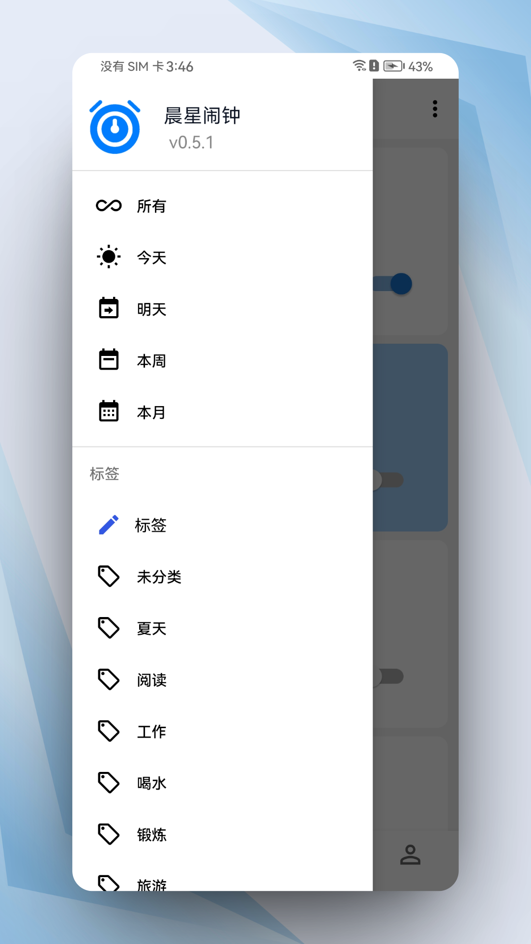 晨星闹钟 截图2