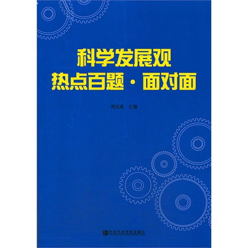 了解科学发展观的核心内容 1