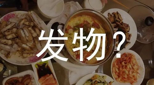 揭秘！哪些食物是真正的'发物'？ 4