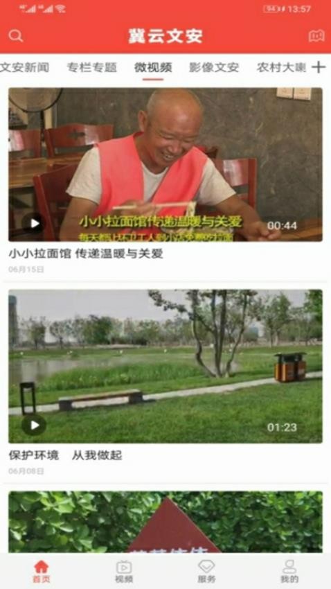 冀云文安app 截图4