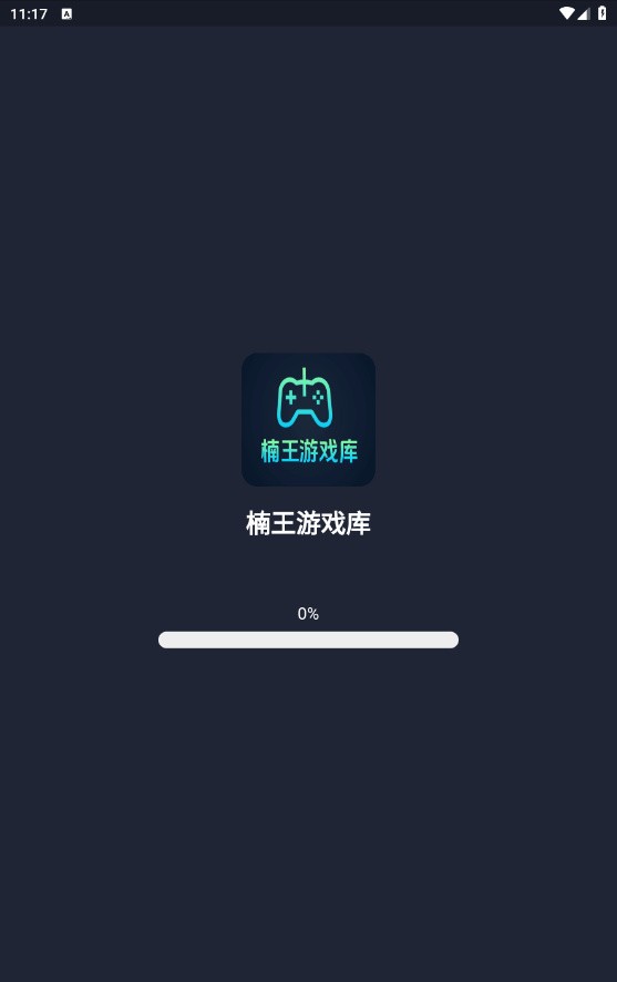 楠王游戏库官方正版 截图5
