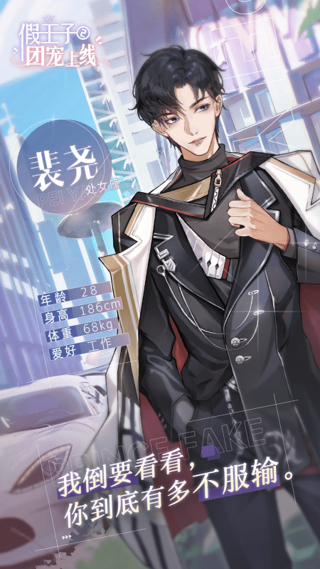 假王子恋爱手册2：团宠上线 截图3