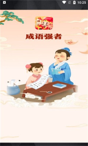 成语强者 1