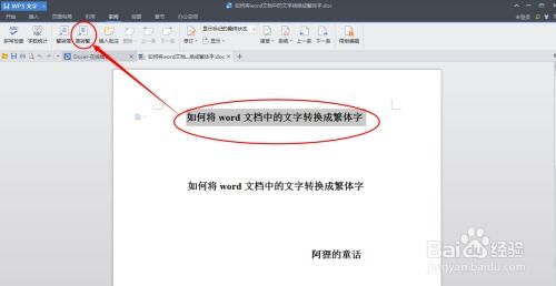 Word文档如何实现中文简转繁 1