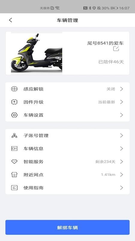 智能电动车 截图3