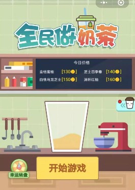 全民做奶茶 1