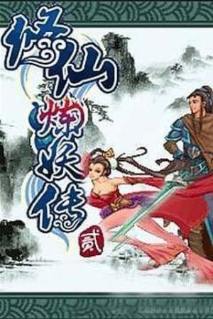 修仙炼妖传2 截图4