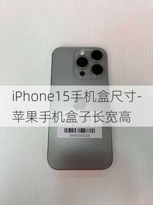 苹果iPhone 12手机尺寸：长x宽x高（厘米） 2