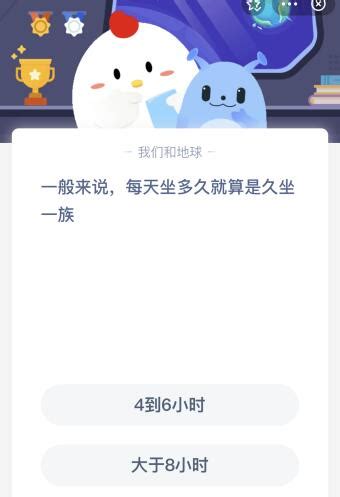 蚂蚁庄园：界定久坐，每日久坐时长标准是多少？ 1