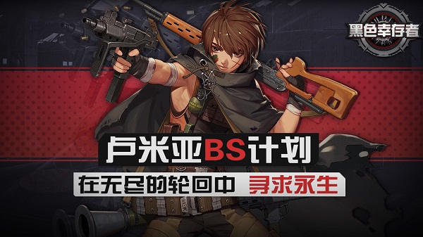 黑色幸存者单机版 截图3