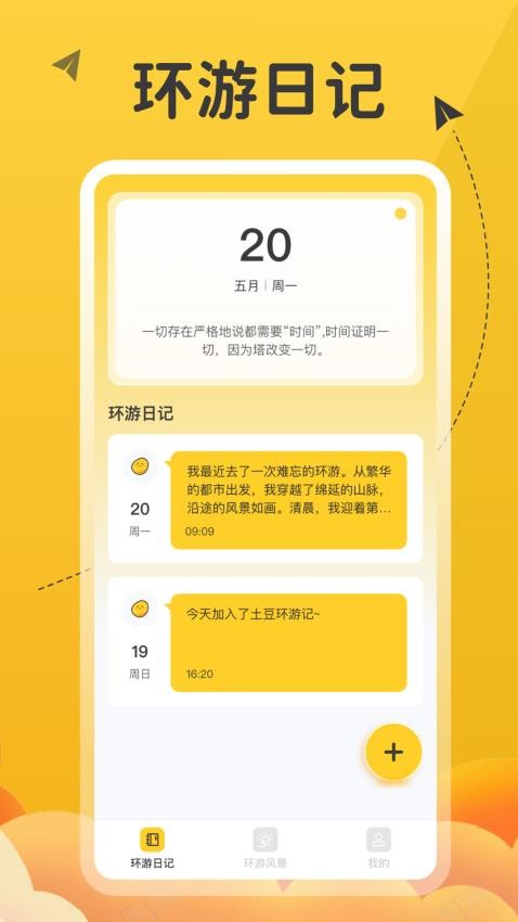 土豆环游记app最新版 截图4