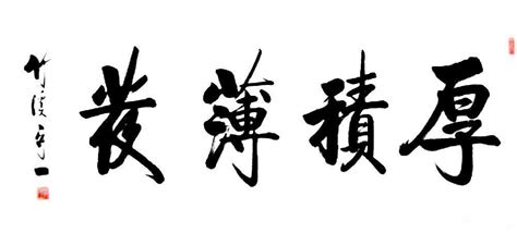 揭秘“厚积薄发”的真正含义与背后典故 1