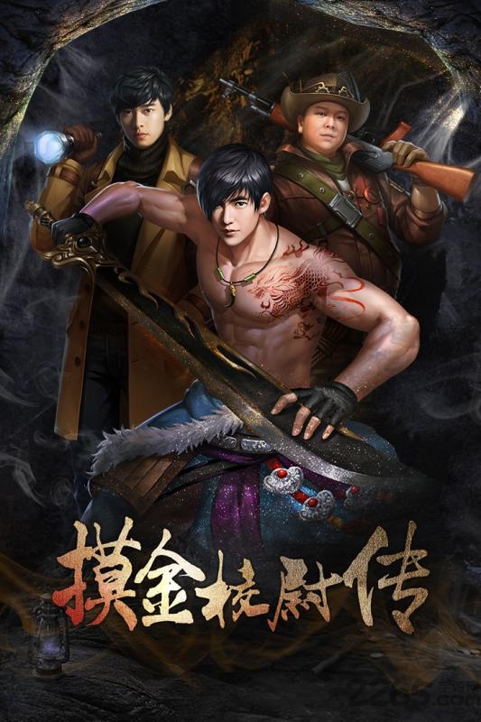 摸金校尉传游戏 1