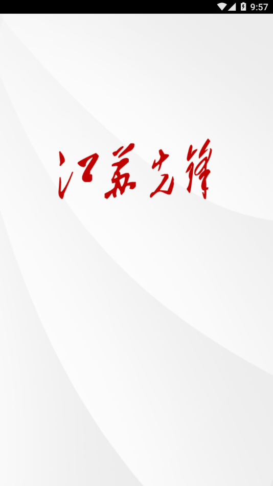 江苏先锋app 1