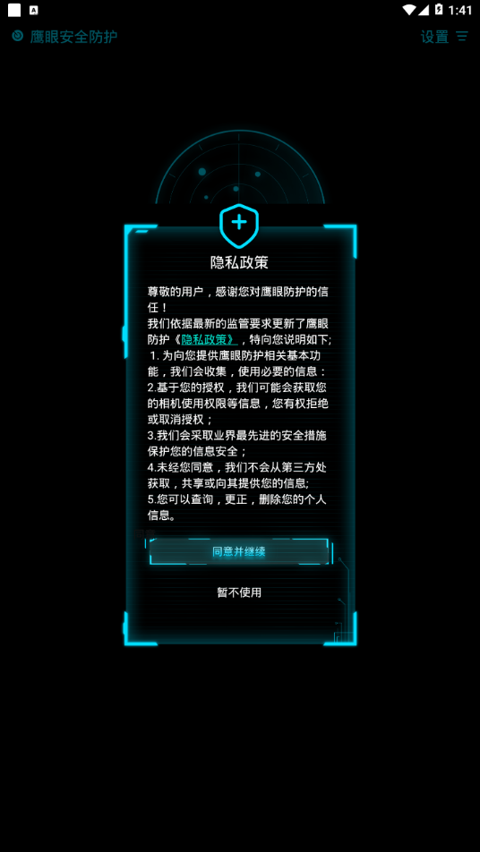 鹰眼防护app 截图1