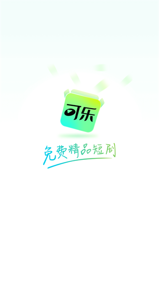 可乐短剧app手机版 1