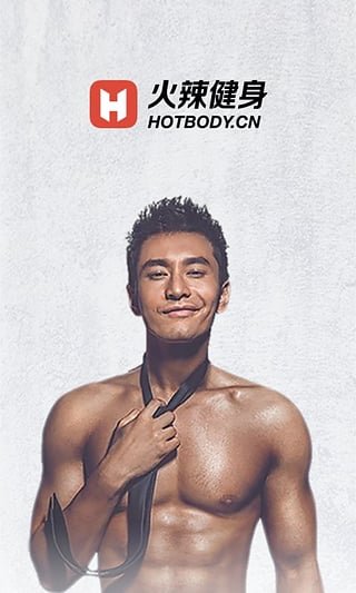 火辣健身 1