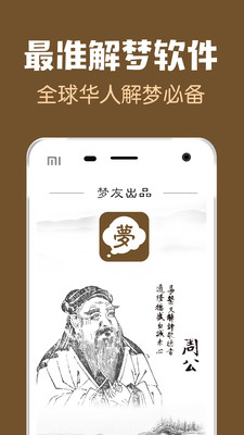 梦友周公解梦APP 1