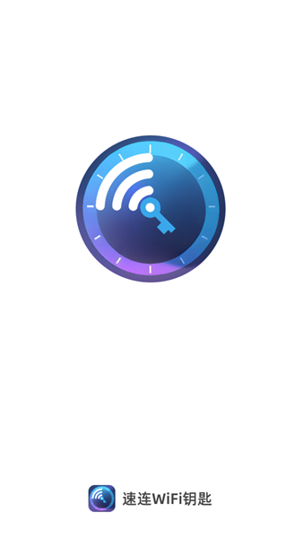 速连WiFi钥匙免费版 1
