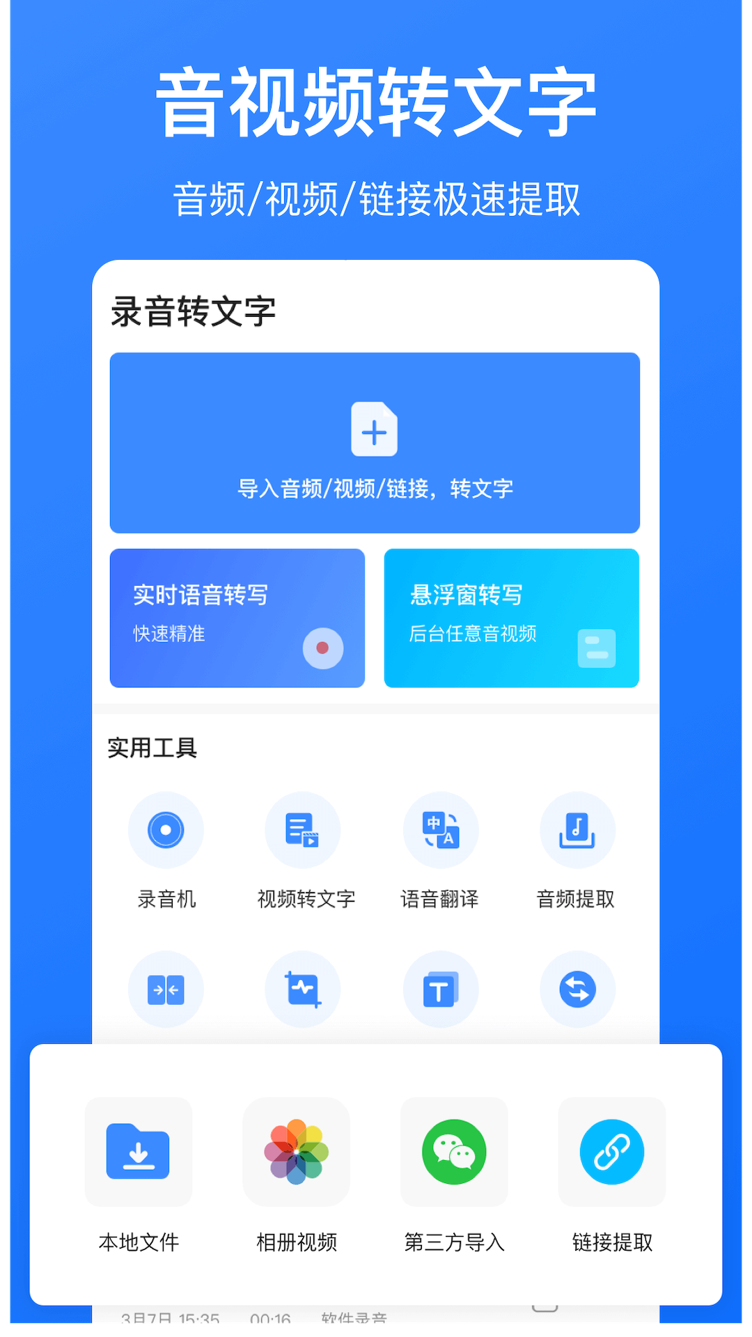 免费音频转文字 截图1