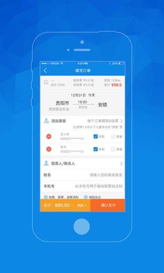 贵州汽车票客户端 截图2