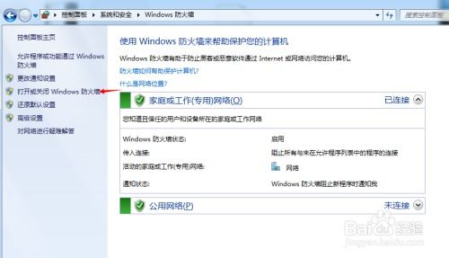 如何关闭Windows系统的防火墙？ 3