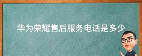 如何确认真实的华为售后服务电话，以保障权益与安全？ 5