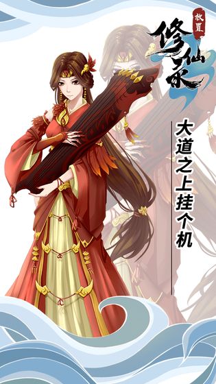 放置修仙录2026游戏 截图4