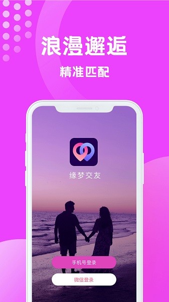 缘梦交友平台 1