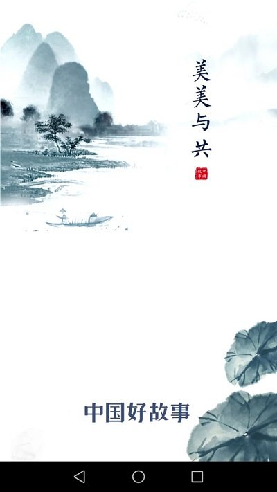 中国好故事app 1