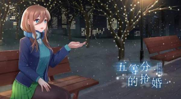 五等分的抢婚三玖篇 截图3